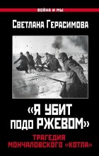 Герасимова С.А. - «Я убит подо Ржевом». Трагедия Мончаловского «котла»