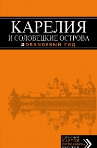 Карелия и Соловецкие острова