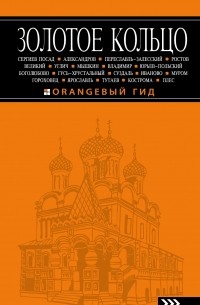 Золотое кольцо