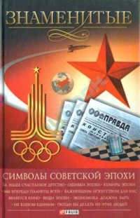 Андрей Хорошевский - Знаменитые символы советской эпохи
