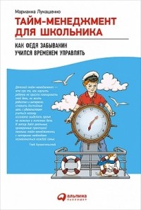 Марианна Лукашенко - Тайм-менеджмент для школьника: Как Федя Забывакин учился временем управлять