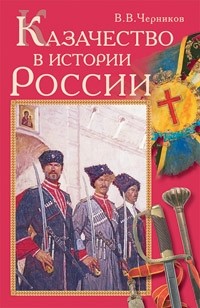 Черников В.В. - Казачество в истории России. Черников В. В.