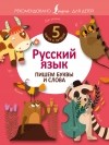 . - Русский язык. Пишем буквы и слова