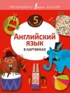 . - Английский язык в картинках