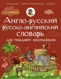 Гунин Алексей Викторович - Англо-русский русско-английский словарь для младших школьников