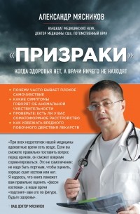 Александр Мясников - "Призраки". Когда здоровья нет, а врачи ничего не находят