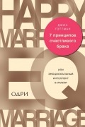 Джон Готтман - 7 принципов счастливого брака, или Эмоциональный интеллект в любви