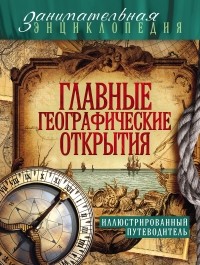Мария Куклис - Главные географические открытия: иллюстрированный путеводитель