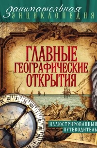 Мария Куклис - Главные географические открытия: иллюстрированный путеводитель