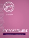 Аркадий Верткин - Кровохарканье