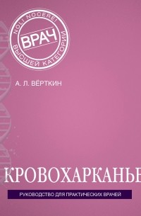 Аркадий Верткин - Кровохарканье