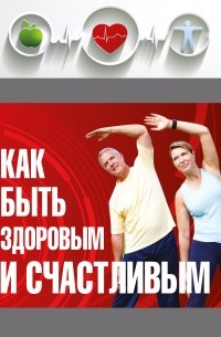 Игорь Борщенко - Если врачи не помогли: как быть здоровым и счастливым. Полная энциклопедия