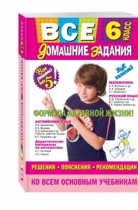 Все домашние задания: 6 класс: решения, пояснения, рекомендации
