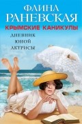 Раневская Ф.Г. - Крымские каникулы. Дневник юной актрисы