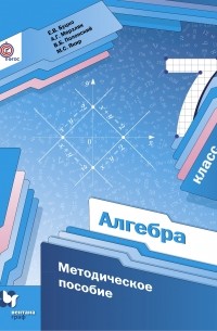  - Алгебра. 7 кл. Методическое пособие.