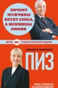 Аллан и Барбара Пиз - Почему мужчины хотят секса, а женщины любви