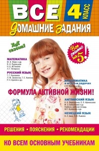 Все домашние задания: 4 класс: решения, пояснения, рекомендации