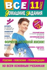  - Все домашние задания: 11 класс: решения, пояснения, рекомендации 