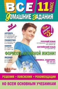  - Все домашние задания: 11 класс: решения, пояснения, рекомендации 