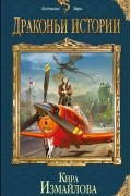 Кира Измайлова - Драконьи истории (сборник)