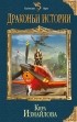 Кира Измайлова - Драконьи истории (сборник)