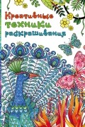 Креативные техники раскрашивания
