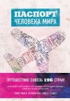 Альберт Поделл - Паспорт человека мира. Путешествие сквозь 196 стран