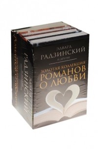  - Золотая коллекция романов о любви (сборник)