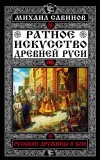 Михаил Савинов - Ратное искусство Древней Руси. Русские дружины в бою