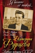  - Екатерина Фурцева. Главная женщина СССР