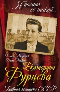  - Екатерина Фурцева. Главная женщина СССР