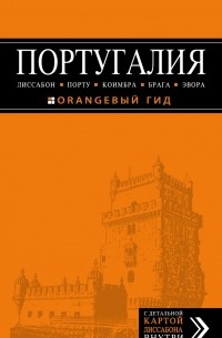 Ольга Чередниченко - Португалия: Лиссабон, Порту, Коимбра, Брага, Эвора