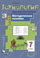 А. Т. Тищенко - Технология. Индустриальные технологии. 7 кл. Методическое пособие.