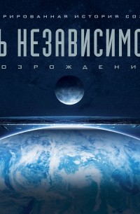 День независимости: Возрождение. Иллюстрированная история создания