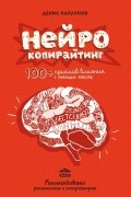Денис Каплунов - Нейрокопирайтинг. 100+ приёмов влияния с помощью текста