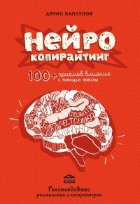 Денис Каплунов - Нейрокопирайтинг. 100+ приёмов влияния с помощью текста