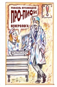Про-писи венеролога