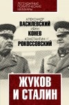  - Жуков и Сталин
