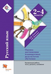  - Русский язык. Контрольные работы, тесты, диктанты, изложения. 2-4 кл. Методическое пособие.