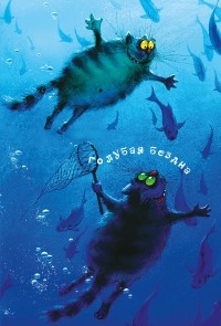Рина Зенюк - Блокнот. Голубая бездна