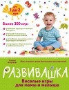 Аптулаева Т.Г. - Развивашка. Веселые игры для мамы и малыша