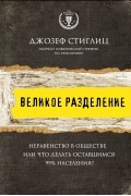 Джозеф Ю. Стиглиц - Великое разделение. Неравенство в обществе, или Что делать оставшимся 99% населения?