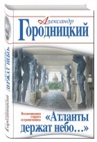 Городницкий А.М. - «Атланты держат небо…» Воспоминания старого островитянина