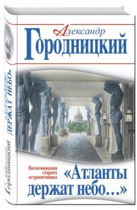 Городницкий А.М. - «Атланты держат небо…» Воспоминания старого островитянина