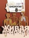  - Биология. 8 кл. Учебник.