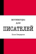 Мотиваторы для писателей