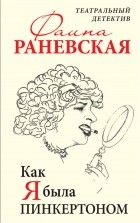 Фаина Раневская - Как я была Пинкертоном. Театральный детектив