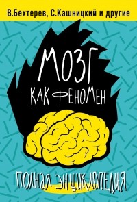  - Мозг как феномен: полная энциклопедия