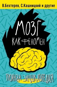 - Мозг как феномен: полная энциклопедия