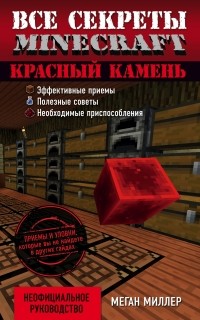 Меган Миллер - Все секреты Minecraft. Красный камень